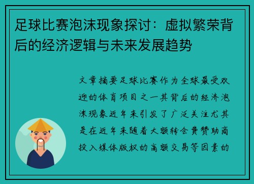 足球比赛泡沫现象探讨：虚拟繁荣背后的经济逻辑与未来发展趋势