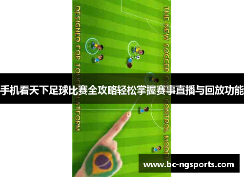 手机看天下足球比赛全攻略轻松掌握赛事直播与回放功能