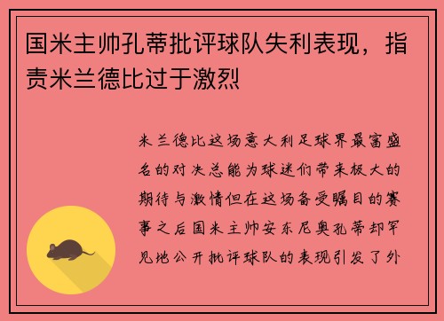 国米主帅孔蒂批评球队失利表现，指责米兰德比过于激烈