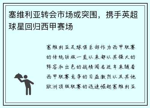 塞维利亚转会市场或突围，携手英超球星回归西甲赛场