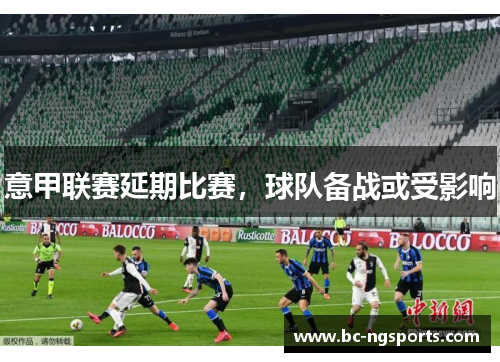 意甲联赛延期比赛，球队备战或受影响