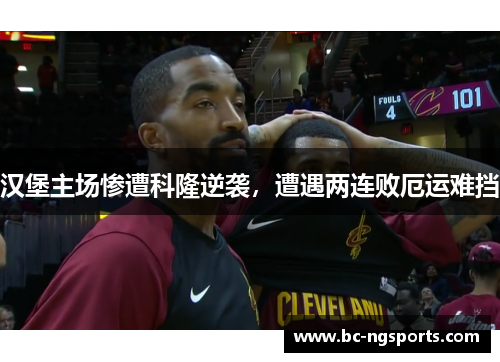 汉堡主场惨遭科隆逆袭，遭遇两连败厄运难挡