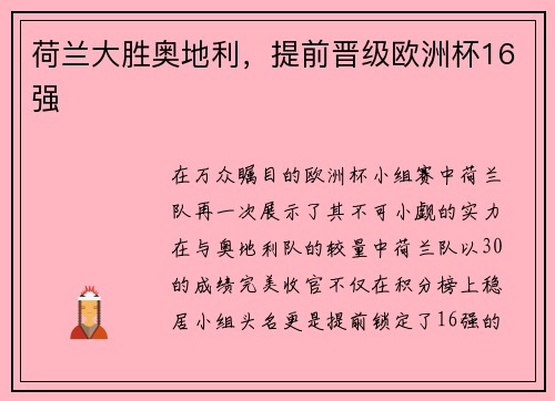荷兰大胜奥地利，提前晋级欧洲杯16强
