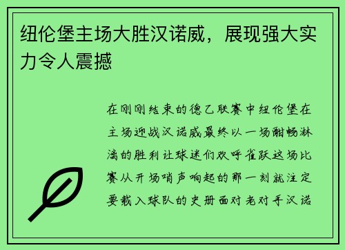 纽伦堡主场大胜汉诺威，展现强大实力令人震撼