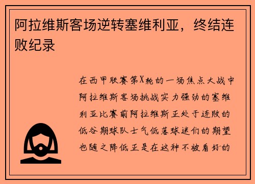 阿拉维斯客场逆转塞维利亚，终结连败纪录