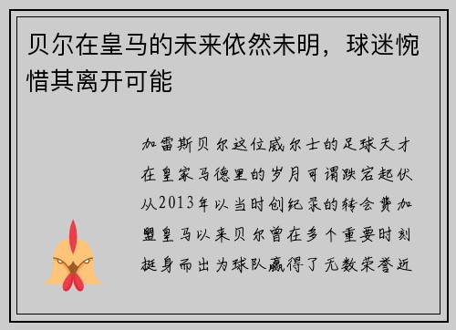 贝尔在皇马的未来依然未明，球迷惋惜其离开可能