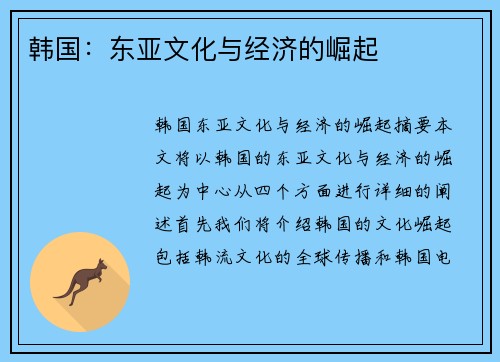 韩国：东亚文化与经济的崛起