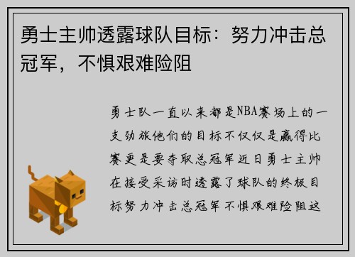 勇士主帅透露球队目标：努力冲击总冠军，不惧艰难险阻