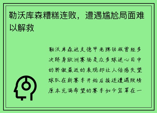 勒沃库森糟糕连败，遭遇尴尬局面难以解救