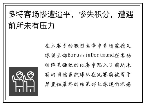 多特客场惨遭逼平，惨失积分，遭遇前所未有压力