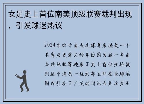 女足史上首位南美顶级联赛裁判出现，引发球迷热议