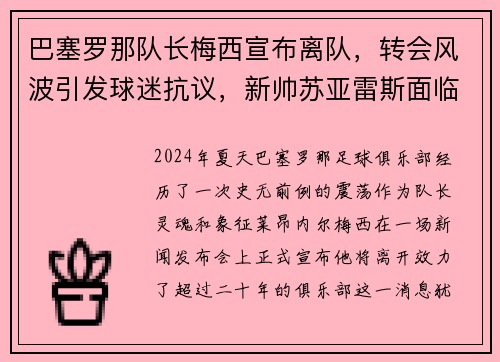 巴塞罗那队长梅西宣布离队，转会风波引发球迷抗议，新帅苏亚雷斯面临困境