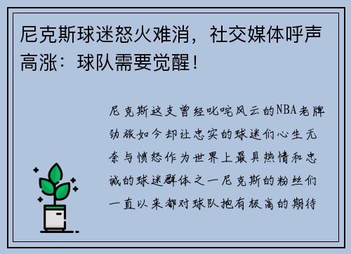 尼克斯球迷怒火难消，社交媒体呼声高涨：球队需要觉醒！