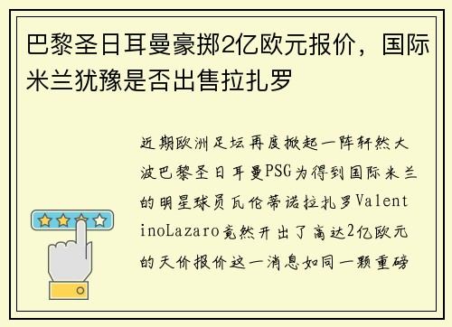 巴黎圣日耳曼豪掷2亿欧元报价，国际米兰犹豫是否出售拉扎罗
