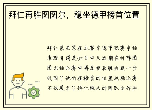 拜仁再胜图图尔，稳坐德甲榜首位置