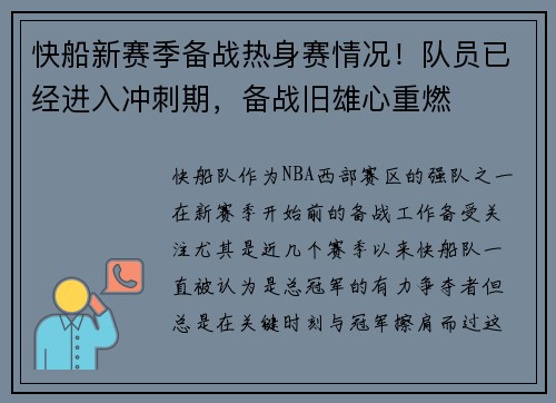 快船新赛季备战热身赛情况！队员已经进入冲刺期，备战旧雄心重燃