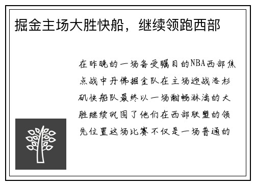 掘金主场大胜快船，继续领跑西部