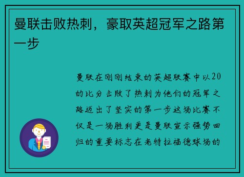 曼联击败热刺，豪取英超冠军之路第一步