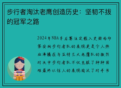 步行者淘汰老鹰创造历史：坚韧不拔的冠军之路