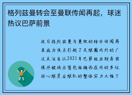 格列兹曼转会至曼联传闻再起，球迷热议巴萨前景