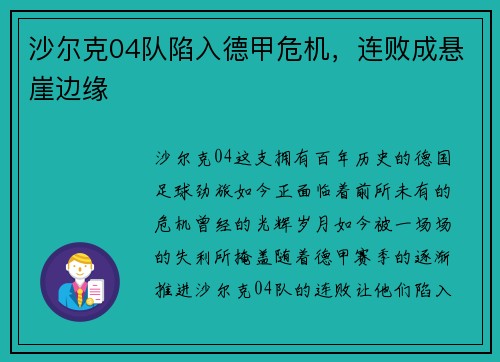 沙尔克04队陷入德甲危机，连败成悬崖边缘