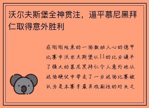 沃尔夫斯堡全神贯注，逼平慕尼黑拜仁取得意外胜利