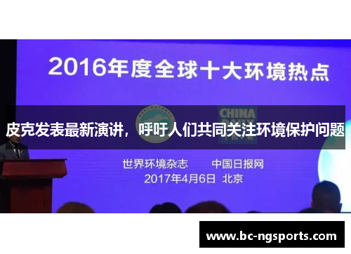 皮克发表最新演讲，呼吁人们共同关注环境保护问题