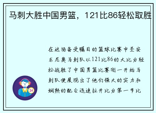 马刺大胜中国男篮，121比86轻松取胜