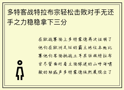 多特客战特拉布宗轻松击败对手无还手之力稳稳拿下三分