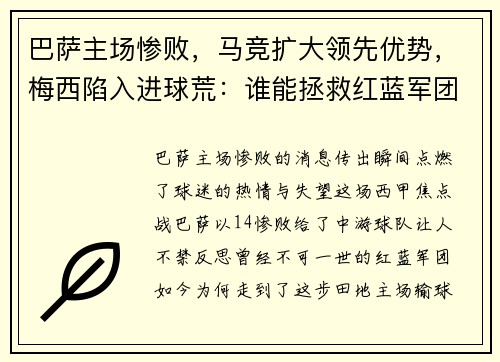 巴萨主场惨败，马竞扩大领先优势，梅西陷入进球荒：谁能拯救红蓝军团？