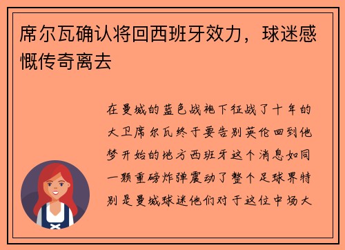 席尔瓦确认将回西班牙效力，球迷感慨传奇离去