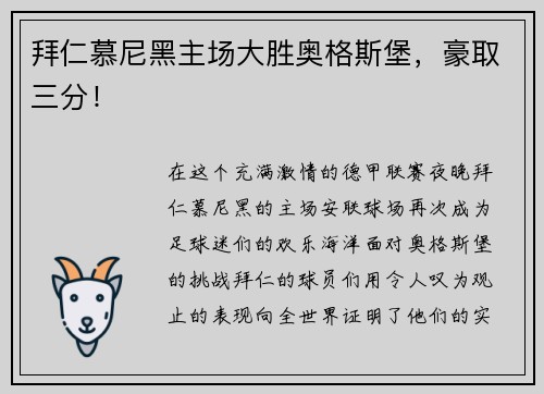 拜仁慕尼黑主场大胜奥格斯堡，豪取三分！