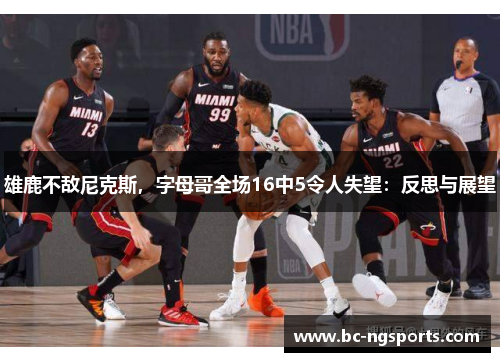 雄鹿不敌尼克斯，字母哥全场16中5令人失望：反思与展望