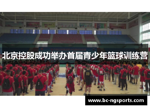 北京控股成功举办首届青少年篮球训练营