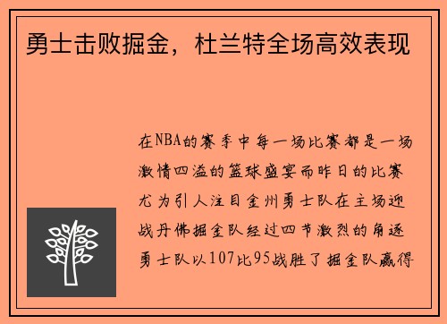 勇士击败掘金，杜兰特全场高效表现