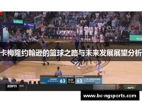 卡梅隆约翰逊的篮球之路与未来发展展望分析