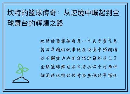 坎特的篮球传奇：从逆境中崛起到全球舞台的辉煌之路