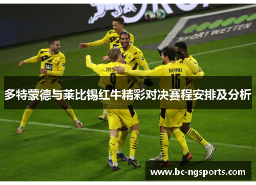 多特蒙德与莱比锡红牛精彩对决赛程安排及分析