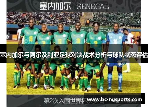 塞内加尔与阿尔及利亚足球对决战术分析与球队状态评估