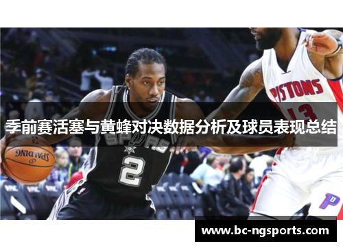 季前赛活塞与黄蜂对决数据分析及球员表现总结