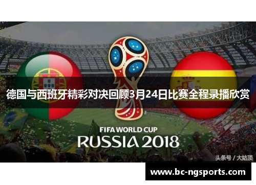 德国与西班牙精彩对决回顾3月24日比赛全程录播欣赏