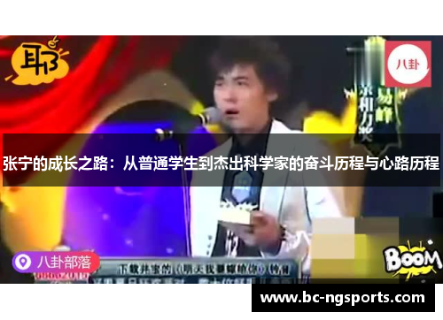 张宁的成长之路：从普通学生到杰出科学家的奋斗历程与心路历程