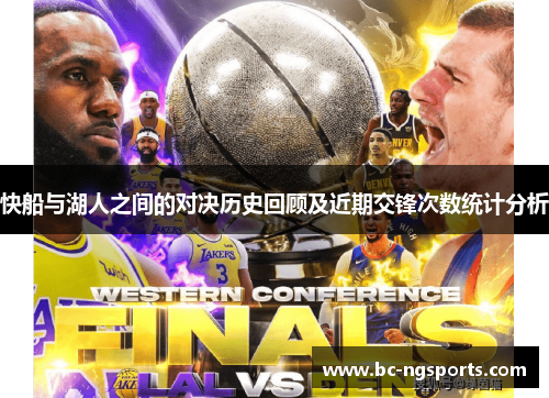 快船与湖人之间的对决历史回顾及近期交锋次数统计分析