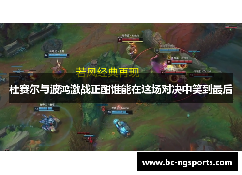 杜赛尔与波鸿激战正酣谁能在这场对决中笑到最后