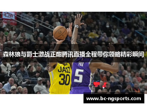 森林狼与爵士激战正酣腾讯直播全程带你领略精彩瞬间