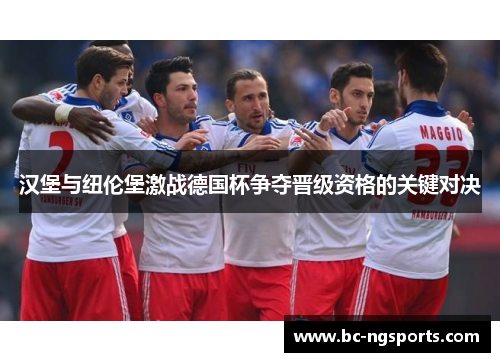 汉堡与纽伦堡激战德国杯争夺晋级资格的关键对决