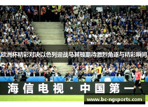欧洲杯精彩对决以色列迎战马其顿期待激烈角逐与精彩瞬间