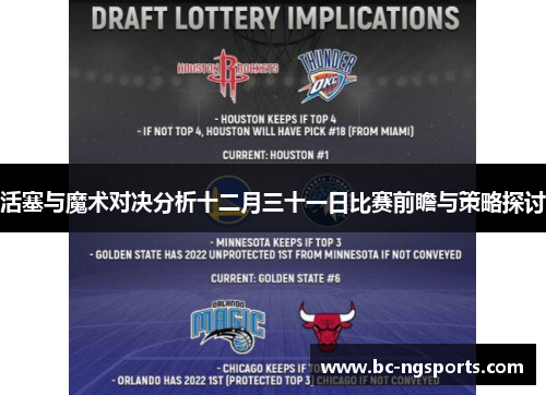 活塞与魔术对决分析十二月三十一日比赛前瞻与策略探讨
