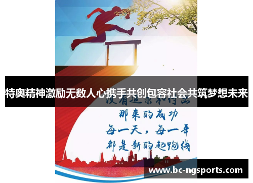 特奥精神激励无数人心携手共创包容社会共筑梦想未来