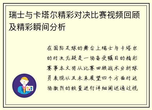 瑞士与卡塔尔精彩对决比赛视频回顾及精彩瞬间分析